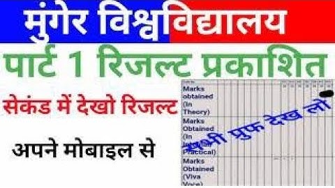 munger university BA पार्ट 1 प्रकाशित जल्दी देखो how to check munger university part 1 BA BScresult