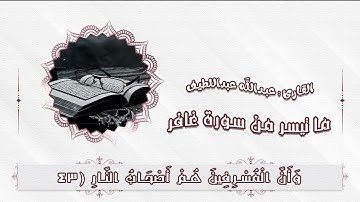 فَسَتَذْكُرُونَ مَا أَقُولُ لَكُمْ ۚ وَأُفَوِّضُ أَمْرِي إِلَى اللَّهِ ... ما تيسر من سورة  . غافر