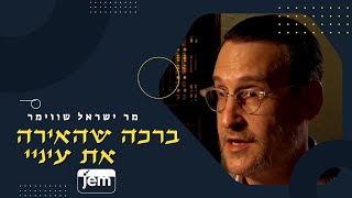 הרופאים לא נתנו סיכוי, אבל הרבי בירך והראייה שלי ניצלה