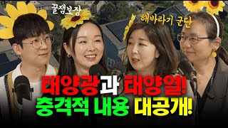 상상 그 이상의 기술, 우리의 미래를 책임질 태양에너지! 필수시청!  [에너지FM #3]
