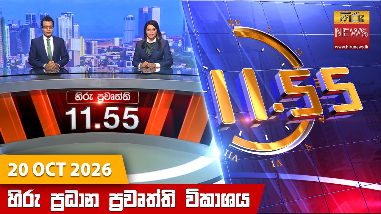 හිරු මධ්‍යාහ්න 11.55 ප්‍රධාන ප්‍රවෘත්ති ප්‍රකාශය - Hiru TV NEWS 11:55AM LIVE | 2026-10-20
