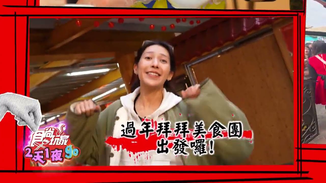 中台灣拜拜小吃！讓你運好吃飽飽！【食尚玩家2天1夜go】 預告 20260211