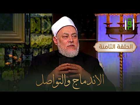 الاندماج والتواصل | برنامج السراج المنير - الحلقة 8 | د. علي جمعة