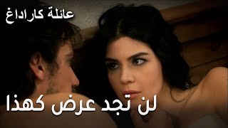 عائلة كاراداغ الحلقة 19 - لن تجد عرض كهذا