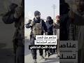 عناصر من قسد تسلم أسلحتها للأمن الداخلي في الرقة ودير الزور 
