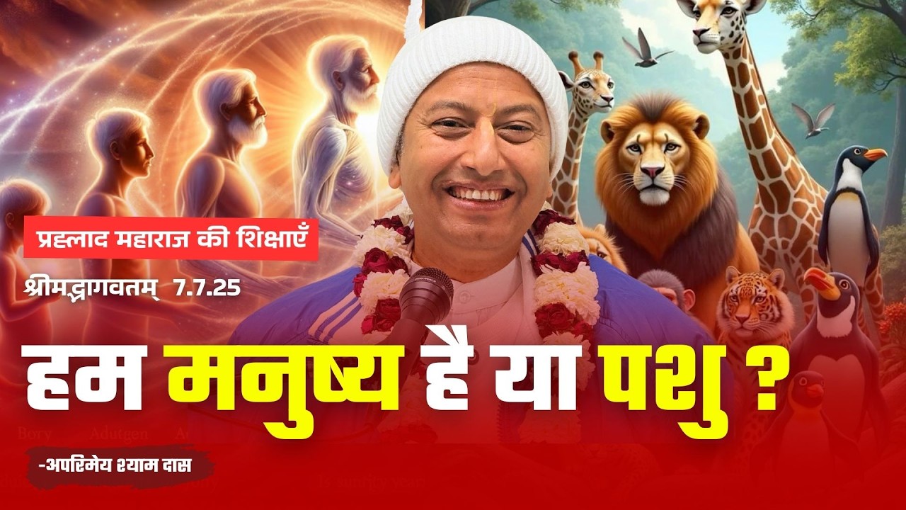 हम मनुष्य है या पशु ? | Srimadbhagvata Katha 7.7.25 | H.G. APARIMAY SHYAM DAS || LUCKNOW
