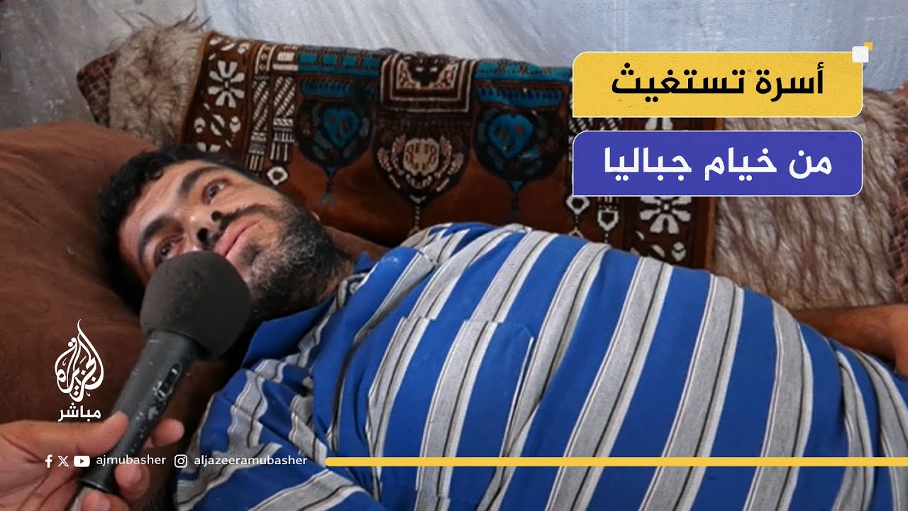 "مش قادر أحكي".. أسرة تستغيث من خيام جباليا