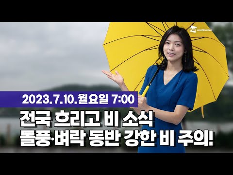 [웨더뉴스] 오늘의 날씨 (07월 10일 07시 기준)