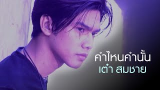 คำไหนคำนั้น : เต๋า สมชาย [Official MV]