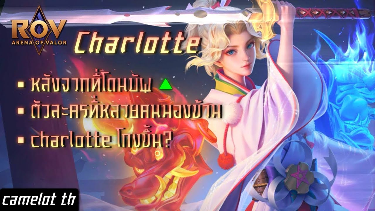 RoV:Charlotte | ชาล็อตหลังจากปรับมาโกงขึ้นจริงหรอ? - YouTube