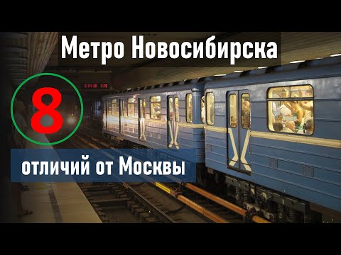 Метро Новосибирска: 8 отличий от Москвы