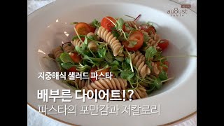 통밀 샐러드 파스타 레시피 | 어거스트테이블