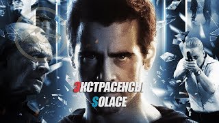 Отрывок из фильма Экстрасенсы /  Solace