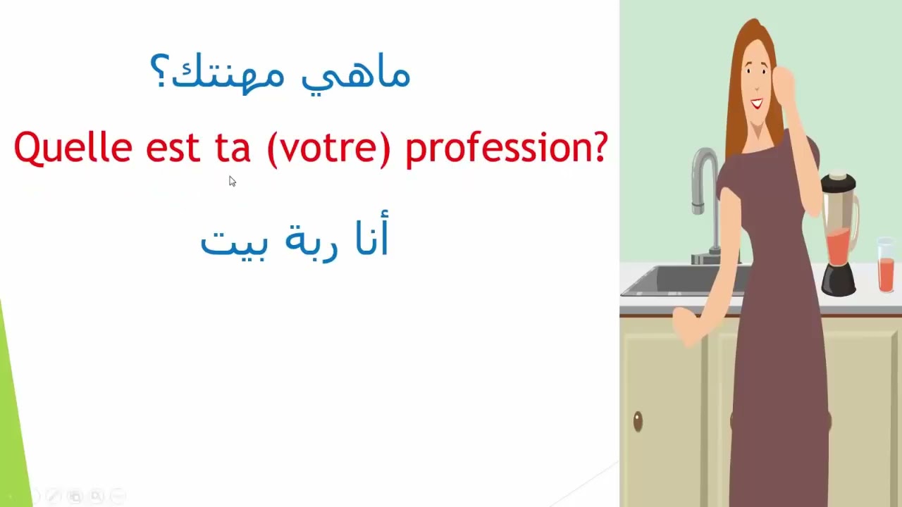تعلم اللغة الفرنسية/ اهم الاسئلة للتعرف على الطرف الآخر باللغة الفرنسية مترجمة للعربية 