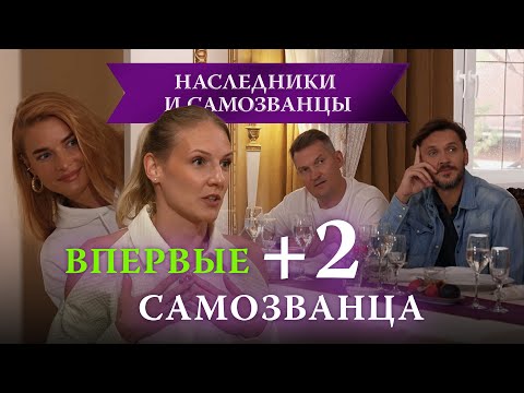 Завтрак сразу с 2 новыми самозванцами, ссора Наташи и Максима | Наследники и самозванцы, 6 выпуск