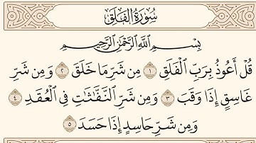 سورة الفلق ـ سعود الشريم Surat Alfalaq