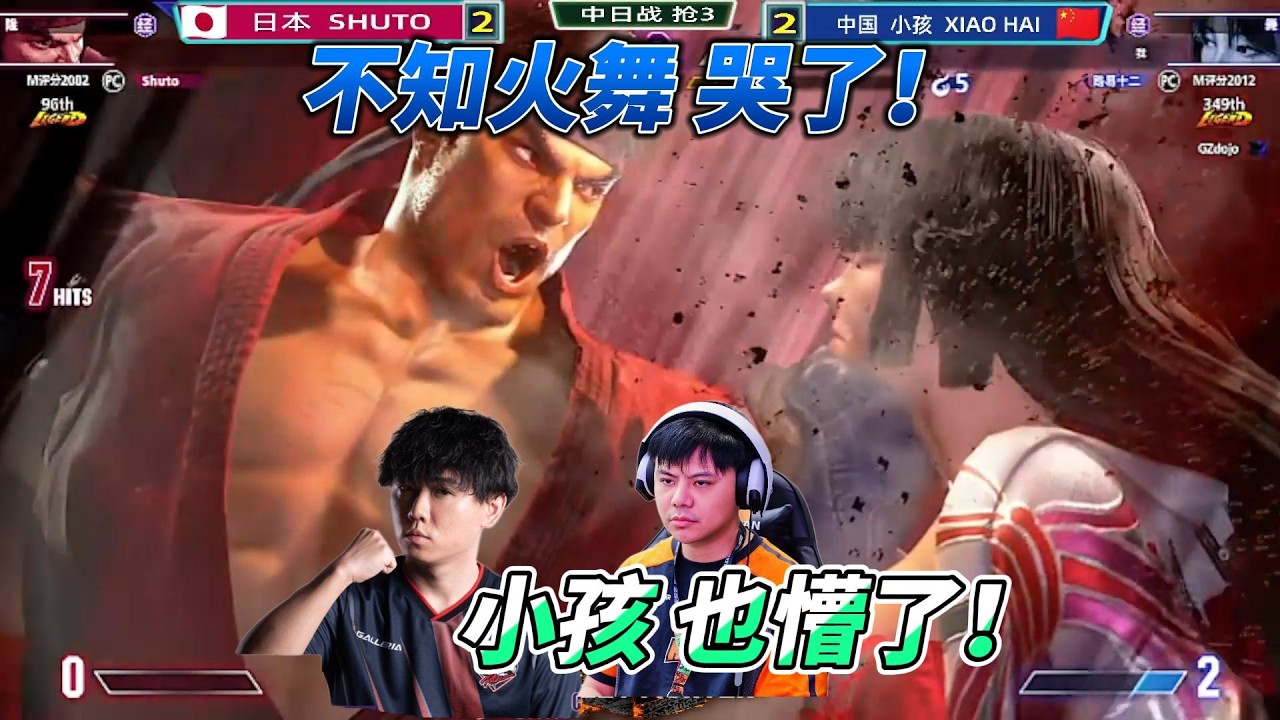 中日激战双赛点！小孩这次能否拿下SHUTO 街霸6#sf6 #streetfighter6 #街霸6