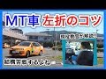 【MT車の運転のコツ】半クラッチを駆使して乗り切れ左折!!