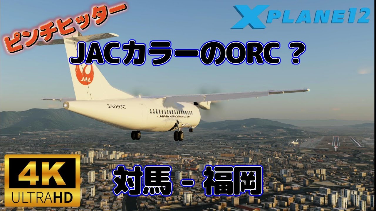[4K] JACカラーのORC 対馬-福岡空港