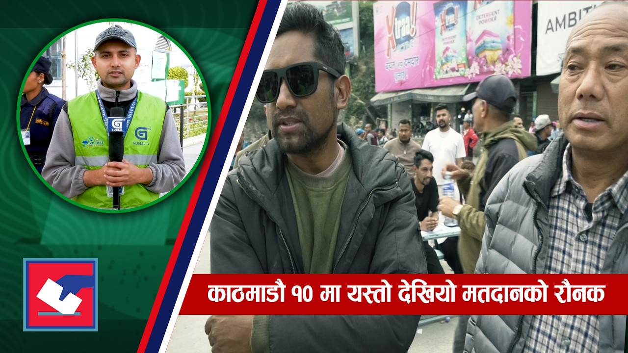 काठमाडौ १० का मतदातामा उत्साह, विकल्प खोजेको दाबी |
