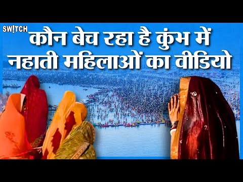Kumbh 2025: कुम्भ में महिलाओं के स्नान करते हुए वीडियो वायरल, कौन जिम्मेदार? Police arrest