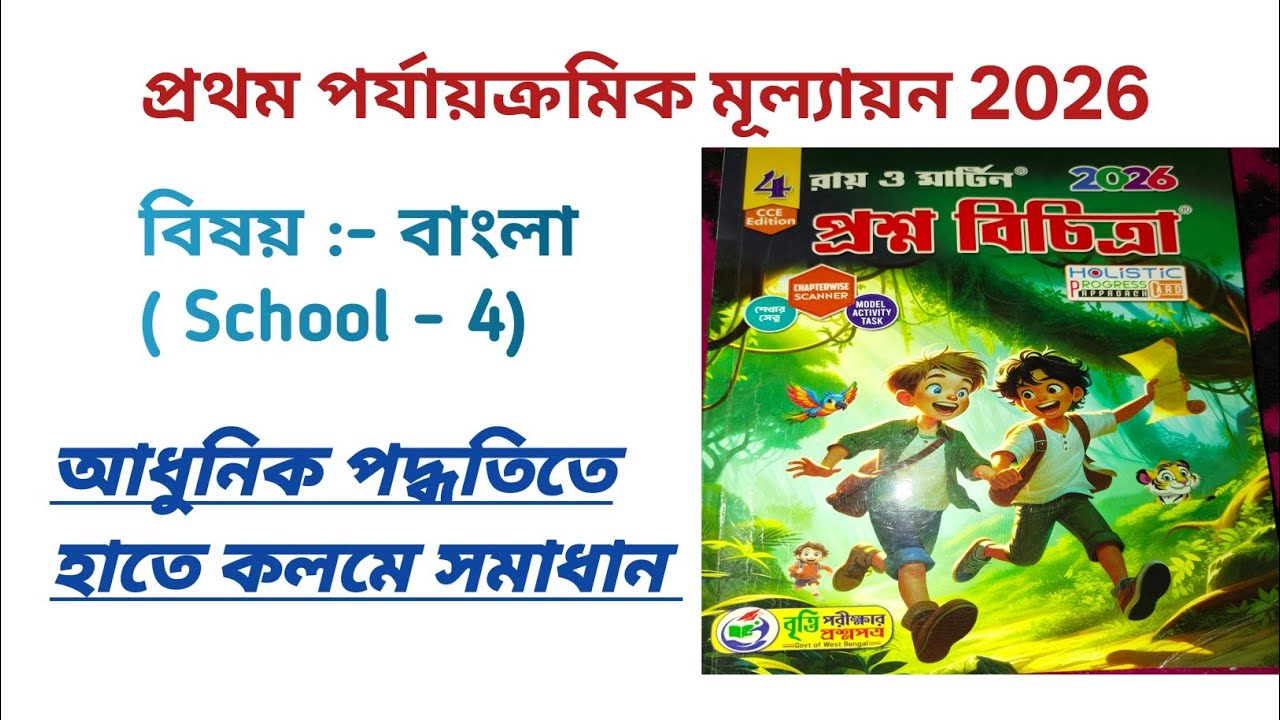 Class 4 || Ray and Martin Question bank solution || 1st summative evaluation || Bengali || School 4
