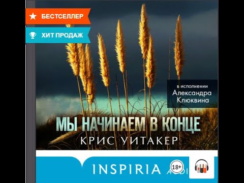 Мы начинаем в конце Крис Уитакер, Аудиокнига, #Литрес