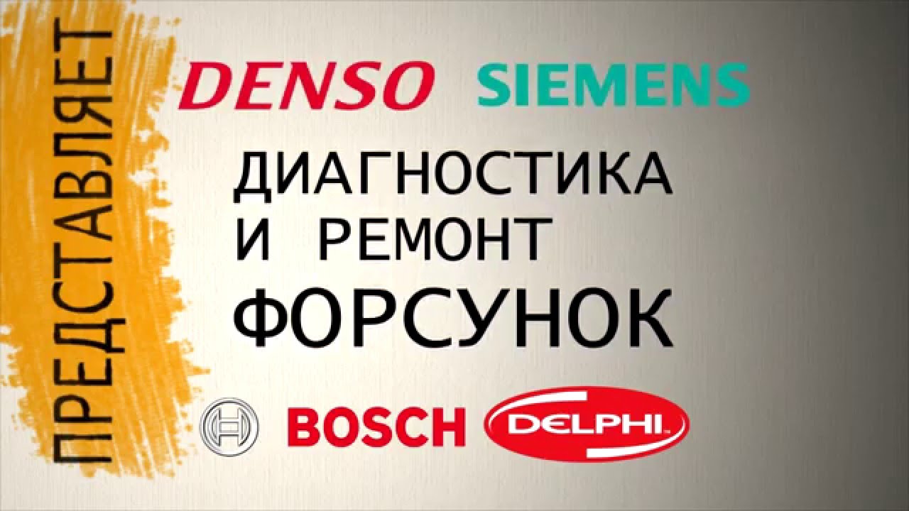 Ремонт форсунок - YouTube