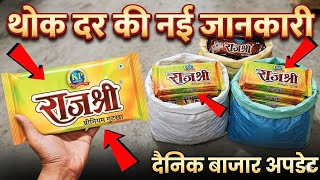 राजश्री आज का नया रेट 😨 || Rajshri  Wholsale Rate ||Rajshri Pan Masala|| Rajshri Wholsale Price 