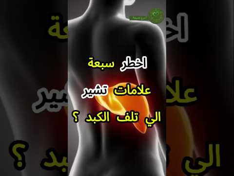 7 علامات غريبة تشير إلى أنك تعاني من تلف الكبد وموت الكبد صحه الكبد 