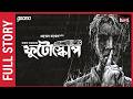 Sunday Suspense | Phutoscope Full Story | Sayak Aman | Mirchi Bangla Audio Story