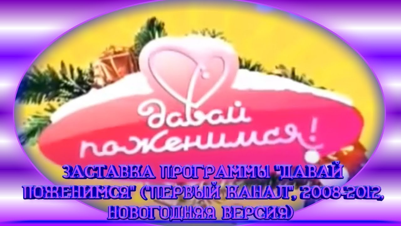 Картинка давай поженимся заставка