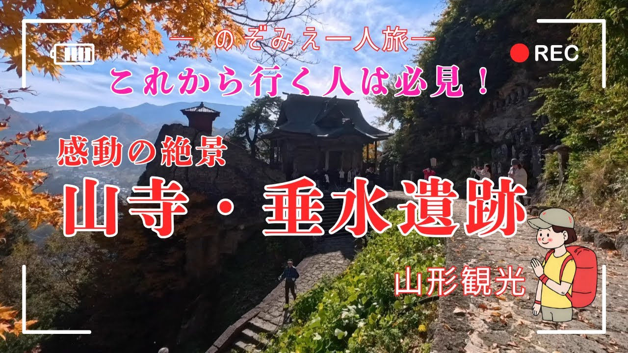 山形県 山寺(立石寺)【これから行く人は必見! 感動の絶景 山寺・垂水遺跡】 #玉こん #蕎麦 #女一人旅 #紅葉 - YouTube