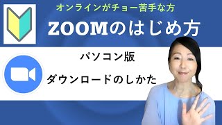 【ZOOMのはじめ方】簡単アプリのダウンロード（パソコン版）