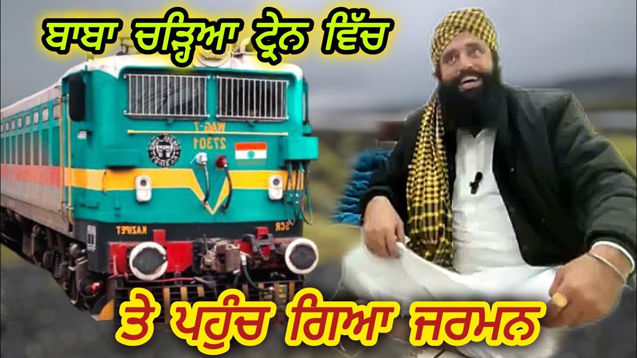 ਤਾਰੀ ਬਾਬਾ ਚੜ੍ਹਿਆ ਟ੍ਰੇਨ ਵਿੱਚ ਤੇ ਉਪਰੋ ਮਿਲ ਗਿਆ ਟੀ ਟੀ ,ਬਾਬਾ ਪਹੁੰਚਿਆ ਜਰਮਨ, ਦੇਖੋ ਕਿਵੇਂ tari baba Smalsar