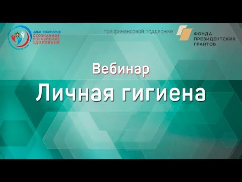 Видео: Как научить личной гигиене: 11 шагов (с иллюстрациями)