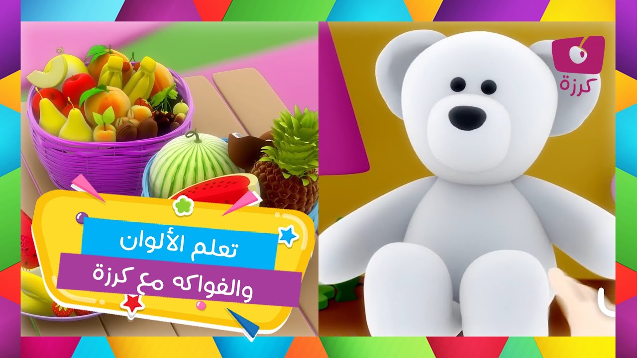 تعرف على الألوان والفواكه باللغة العربية مع كرزه | أغاني الأطفال