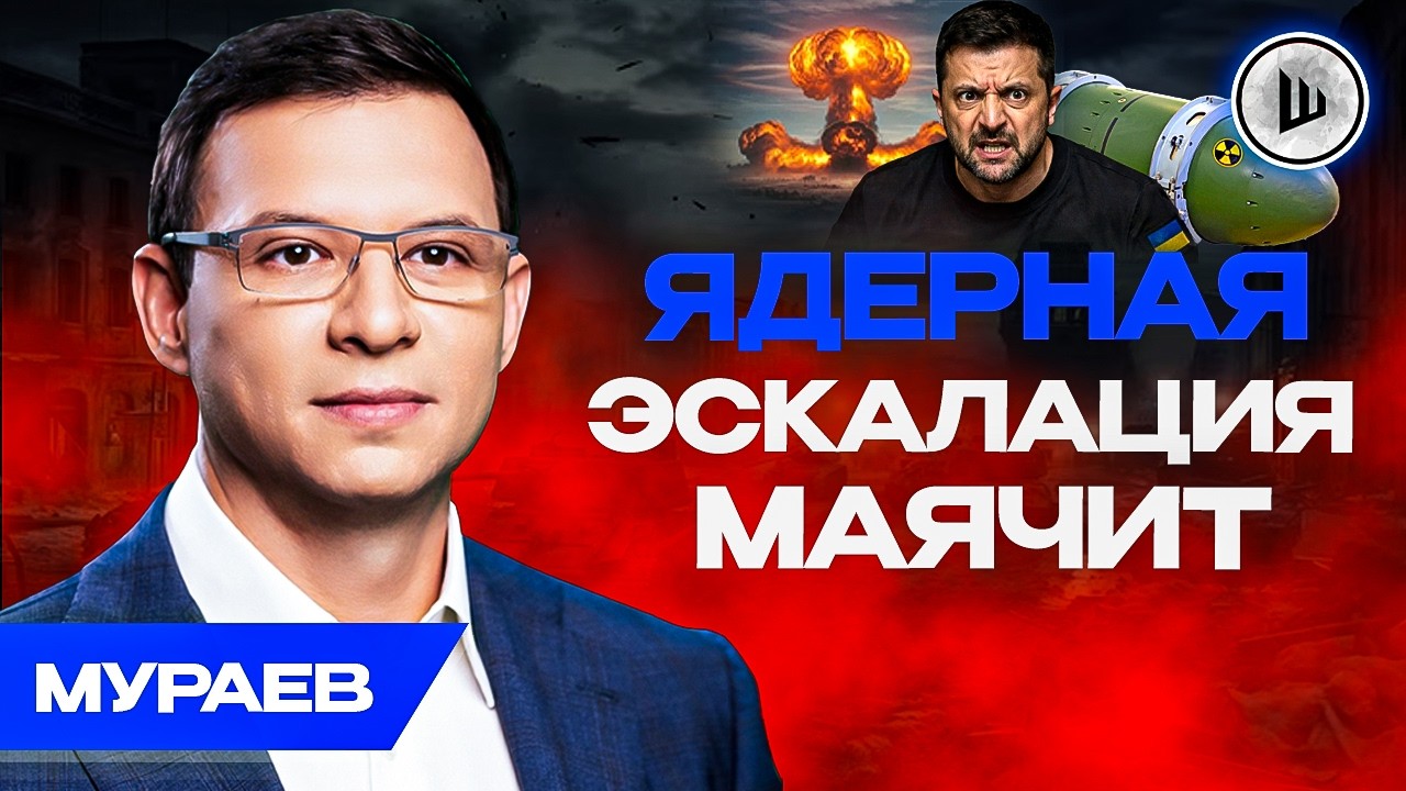 ☢️Конец в 2026 или НОВЫЙ УРОВЕНЬ ЭСКАЛАЦИИ. Украина — инструмент и полигон. Мураев.