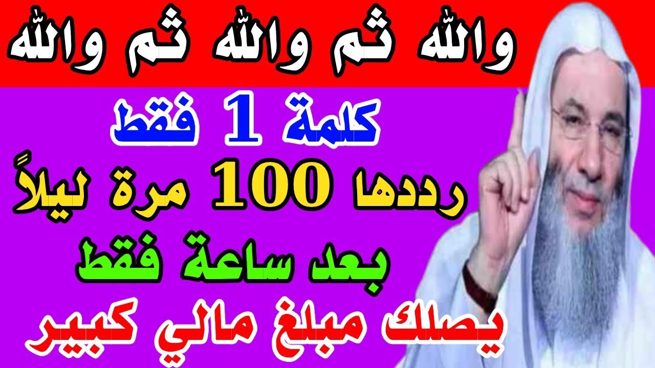 كلمة 1 فقط رددها 100 مرة ليلاً يصلك مبلغ مالي كبير خلال ساعة واحدة فقط وستصبح أغنى الناس 