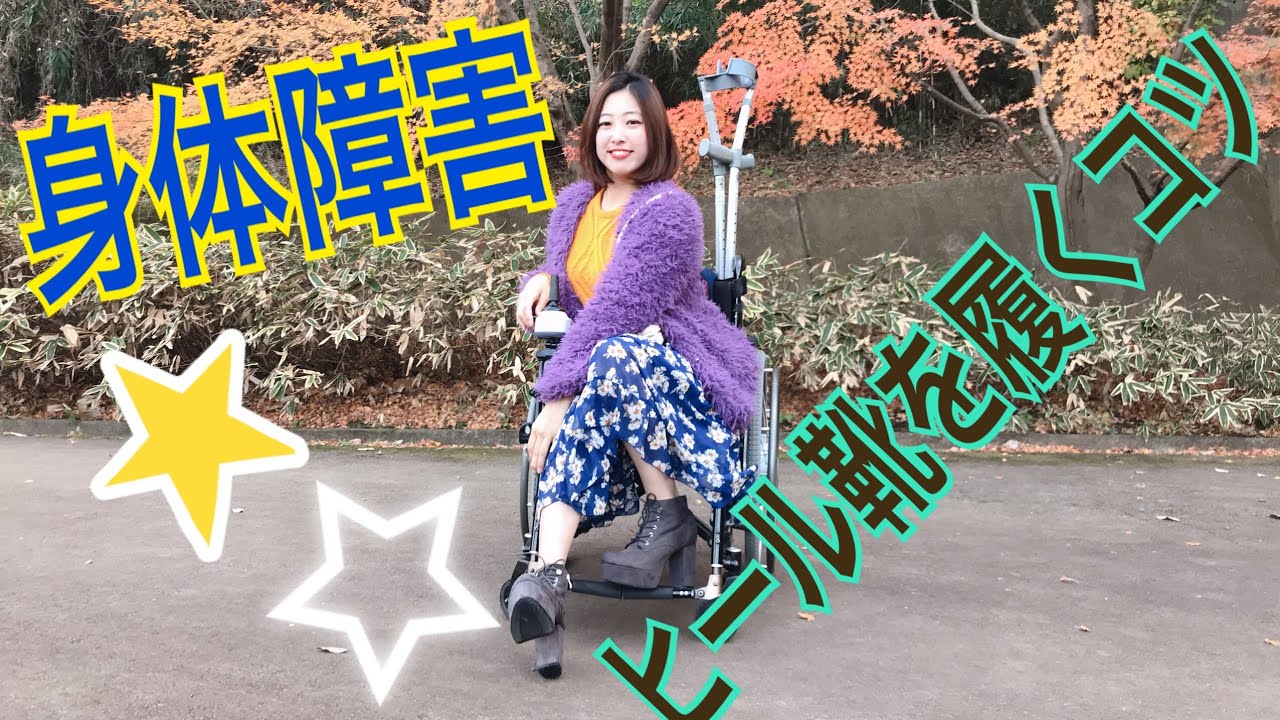 身体障害があってもヒール靴を履くには？！〜障害があってもおしゃれできます〜