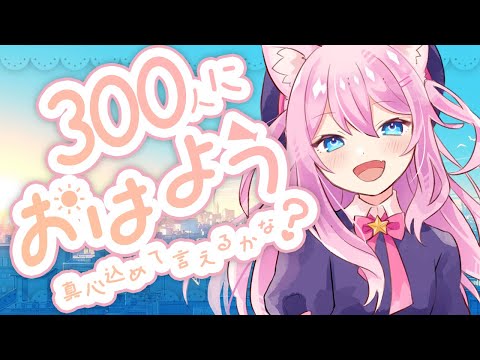 【 高評価300耐久 】 はやおきにちようび！ 【 雑談配信  │ #初見さん大歓迎  │ #真綿スピカ 】