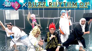 【有吉の壁】KOUGU維新のテーマ〜"バズリズム02"ver.〜【BUZZ RHYTHM02】