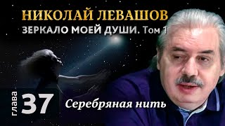 Глава 37. Серебряная нить. Автобиографическая хроника Николая Левашова, том 1.