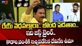 TDP Devineni Uma Aggressive Comments On Kodali Nani and Vallabhaneni Vamsi | Gannavaram | TV5 News