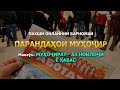 ПАРАНДАҲОИ МУҲОҶИР: Муҳоҷират - аз ноилоҷӣ ё ҳавас