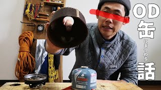 【山の道具紹介】OD缶にまつわる話。革カバーと正しい廃棄方法【爆発事故に注意】