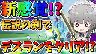 激ムズデスランをインフィニティブレイドを使って攻略 新感覚アスレチックマップが超面白いんだけど その685 フォートナイト ゆっくり実況 Fortnite Youtube