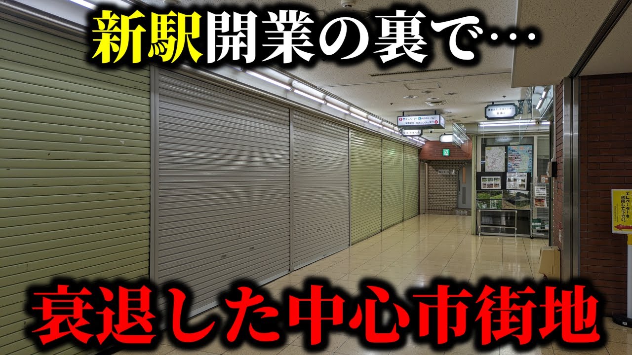 【北大阪急行延伸の裏で…】大阪・箕面市の旧市街が衰退？駅前商業施設がシャッター街と化していた…