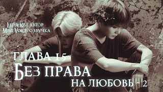 Без права на любовь-2 / Liliya.Kim / 15 глава / озвучка фанфика / юнмины / вигуки / сокджины