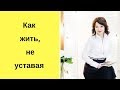 Как жить, не уставая